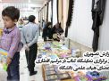 گزارش تصویری از نمایشگاه کتابی با عنوان « افطاری کتاب» در دانشگاه